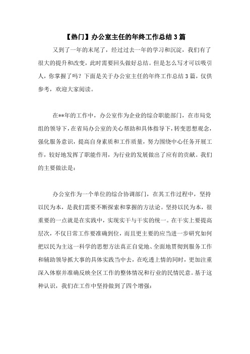2020年【热门】办公室主任的年终工作总结3篇