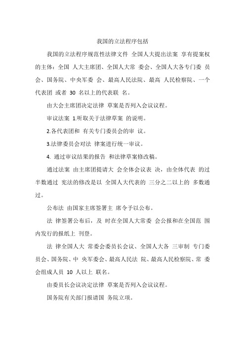 我国的立法程序包括