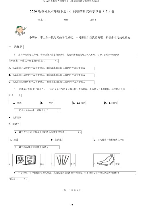 2020版教科版六年级下册小升初模拟测试科学试卷(I)卷