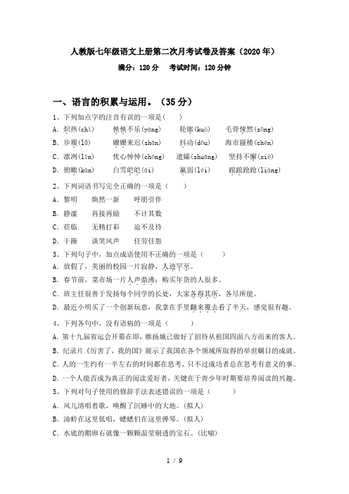 人教版七年级语文上册第二次月考试卷及答案(2020年)