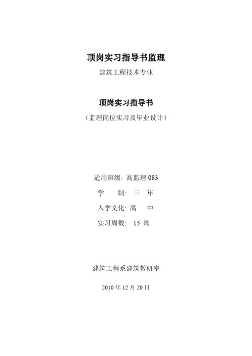 顶岗实习指导书监理