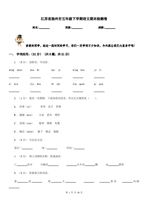 江苏省扬州市五年级下学期语文期末检测卷