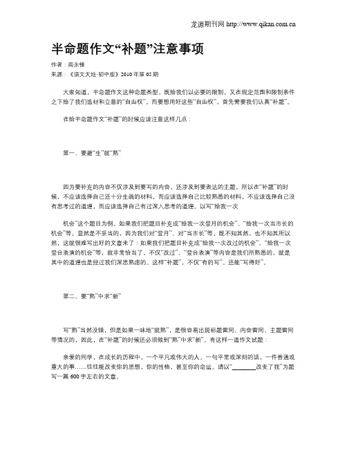 半命题作文“补题”注意事项