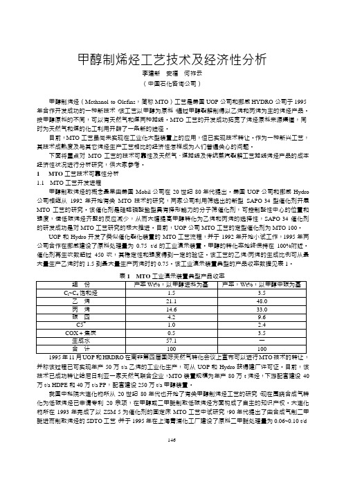 甲醇制烯烃工艺技术及经济性分析