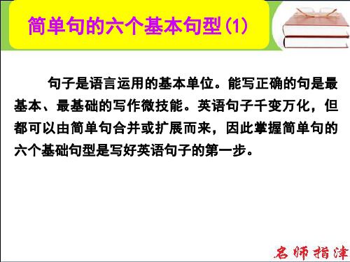 简单句的六个基本句型(1)