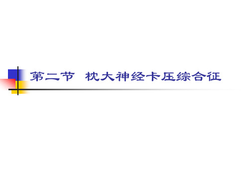 枕大神经卡压综合征课件