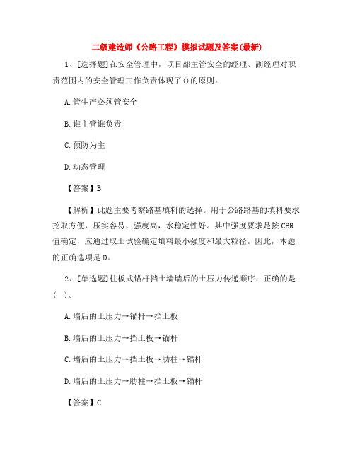 二级建造师《公路工程》模拟试题及答案(最新)