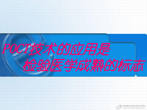 POCT技术的应用是检验医学成熟的标志