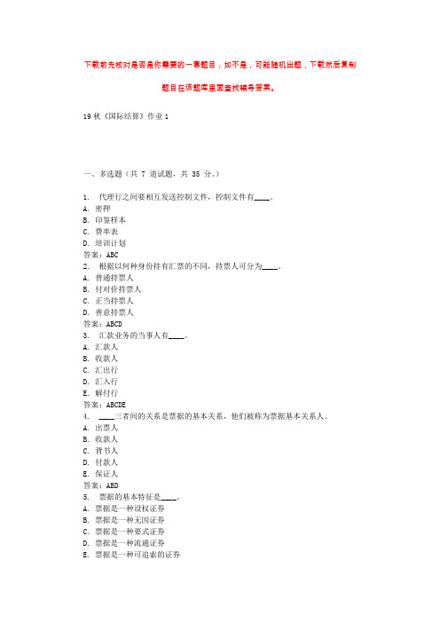 北语19秋《国际结算》作业1 辅导答案