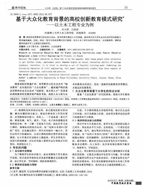 基于大众化教育背景的高校创新教育模式研究——以土木工程专业为例