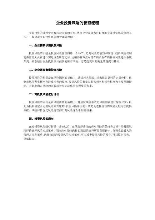 企业投资风险的管理流程