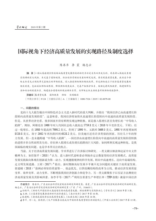 国际视角下经济高质量发展的实现路径及制度选择