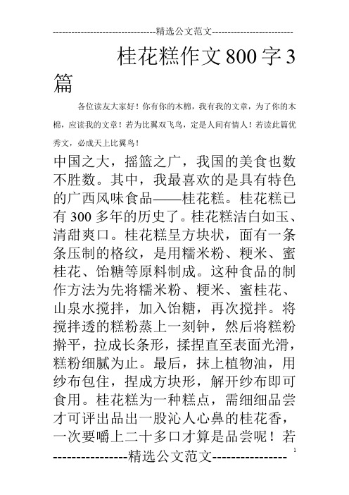 桂花糕作文800字3篇_0