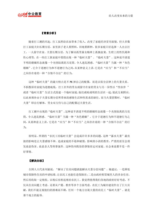 2014江西省考申论热点：临时夫妻