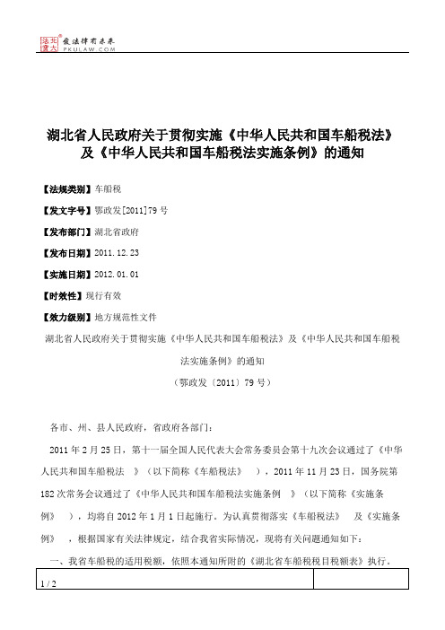 湖北省人民政府关于贯彻实施《中华人民共和国车船税法》及《中华