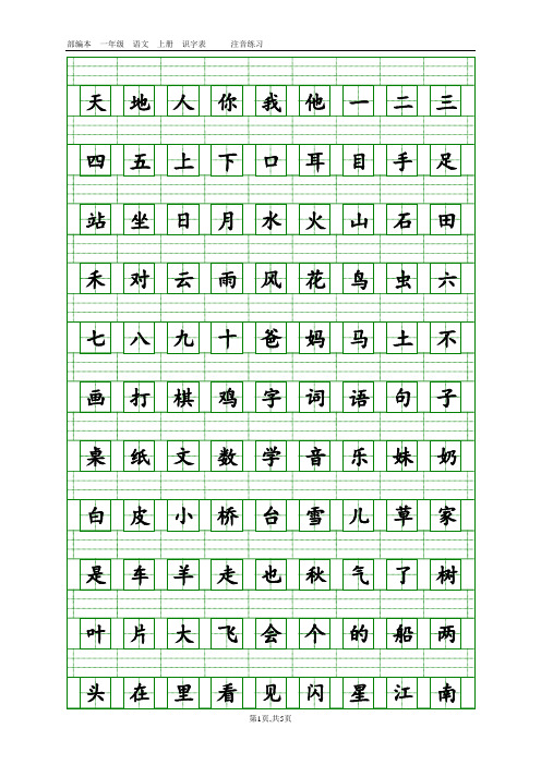 部编2020新人教版一年级上册语文生字注音练习