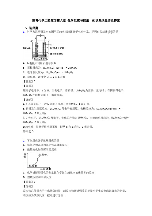 高考化学二轮复习第六章 化学反应与能量  知识归纳总结及答案