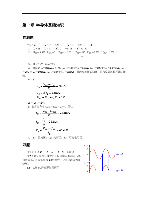 清华大学《模拟电子技术基础》习题解答与答案