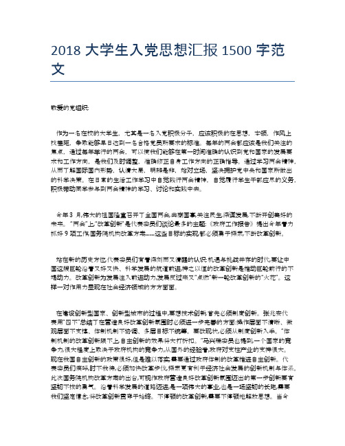 2018大学生入党思想汇报1500字范文【思想汇报精品范文】