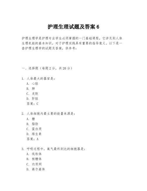 护理生理试题及答案6