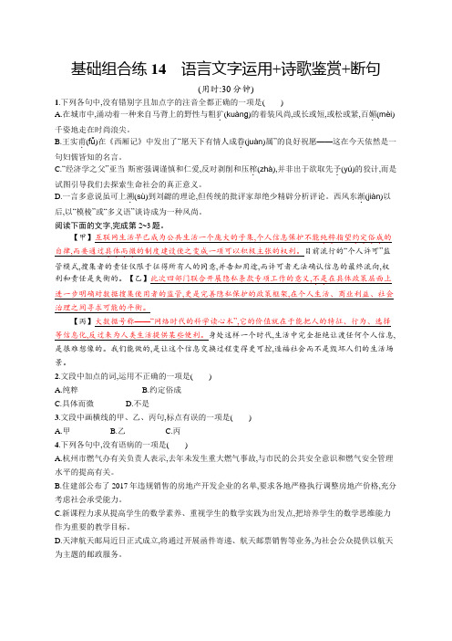 2020高考语文浙江课标优选基础保分组合练：基础组合练19套 基础组合练14