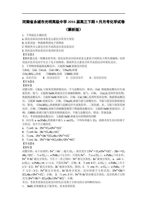 河南省永城市光明高级中学高三下学期4月月考化学试卷