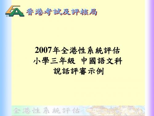 2007年全港性系统评估(精)