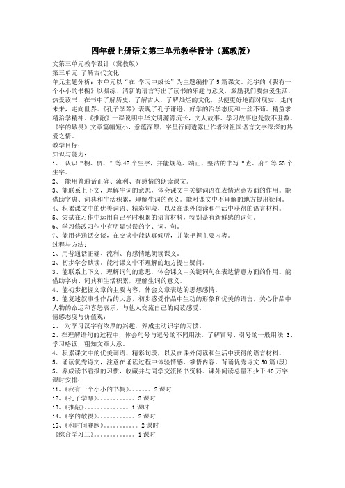 四年级上册语文第三单元教学设计(冀教版)