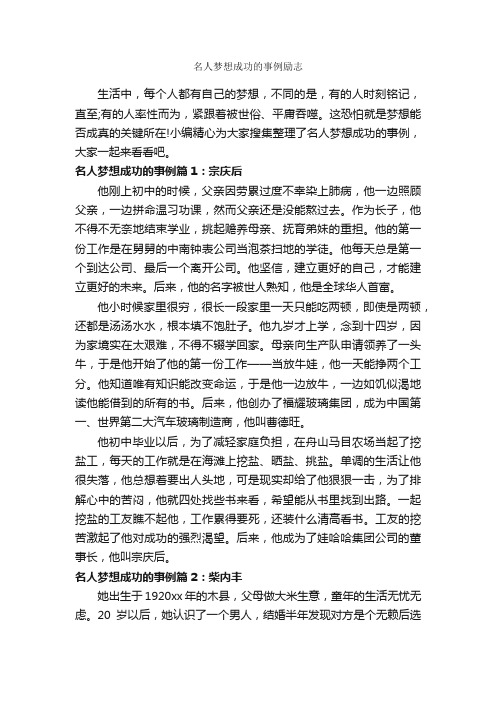 名人梦想成功的事例励志_励志人物