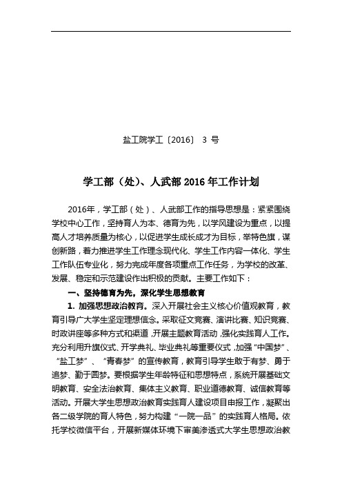 学工部(处)、人武部2016年工作计划