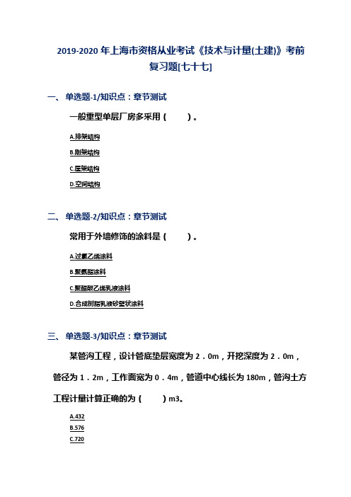 2019-2020年上海市资格从业考试《技术与计量(土建)》考前复习题[七十七]