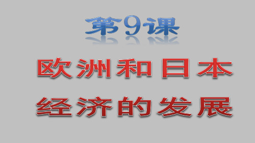 人教版历史九年级下册课件第9课  西欧和日本经济的发展