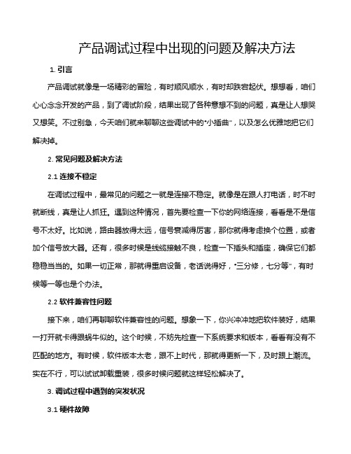 产品调试过程中出现的问题及解决方法