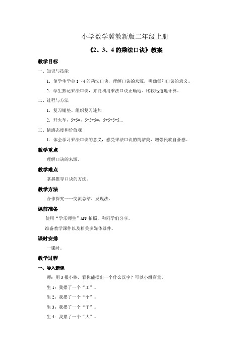 小学数学冀教新版二年级上册《234的乘法口诀》教案