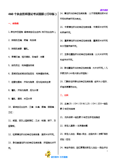 460个执业医师理论考试题眼(打印版)