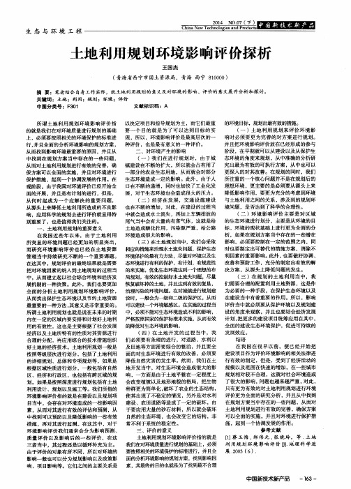 土地利用规划环境影响评价探析