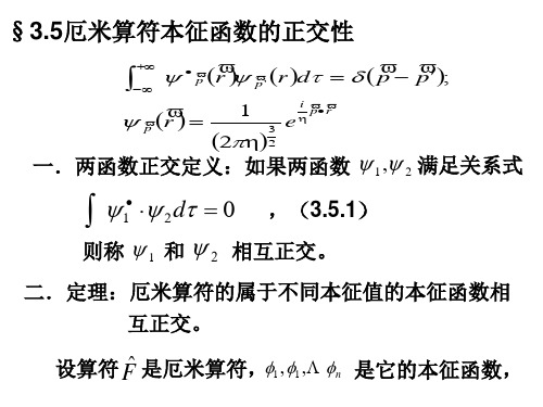 3.5厄米算符本征函数的正交性
