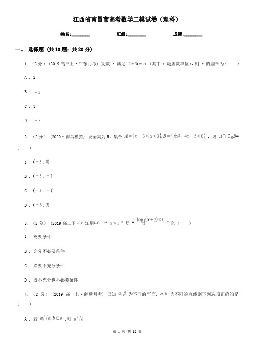 江西省南昌市高考数学二模试卷(理科)