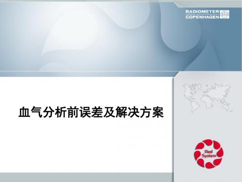 血气分析前误差及解决方案课件