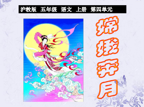 五年级语文上册嫦娥奔月2课件沪教版