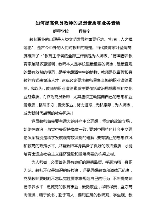 如何提高党员教师的思想素质和业务素质
