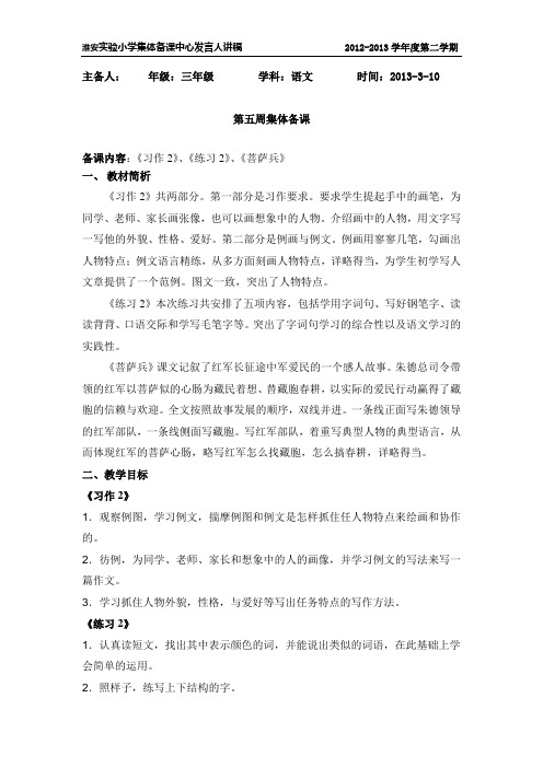苏教版淮安实验小学三年级下册集体备课第5周中心发言稿