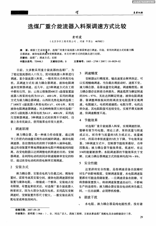 选煤厂重介旋流器入料泵调速方式比较