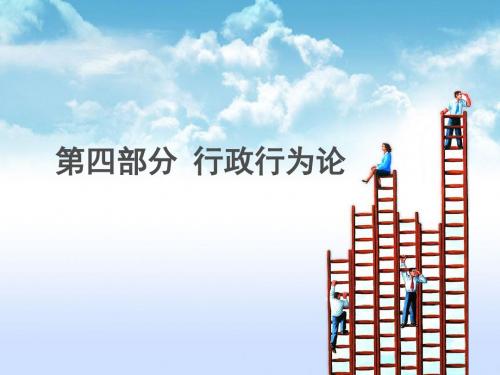 行政行为论概述(ppt 48页)