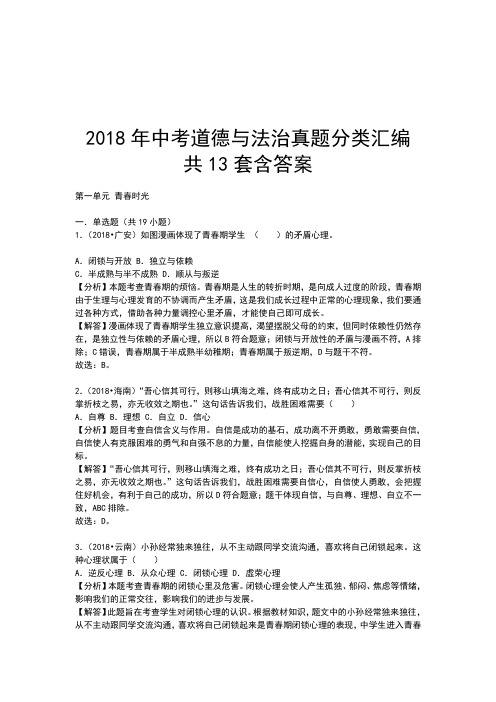 2018年中考道德与法治真题分类汇编 共13套含答案