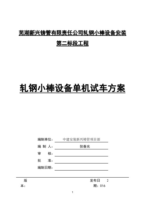 轧钢小棒设备单机试车方案