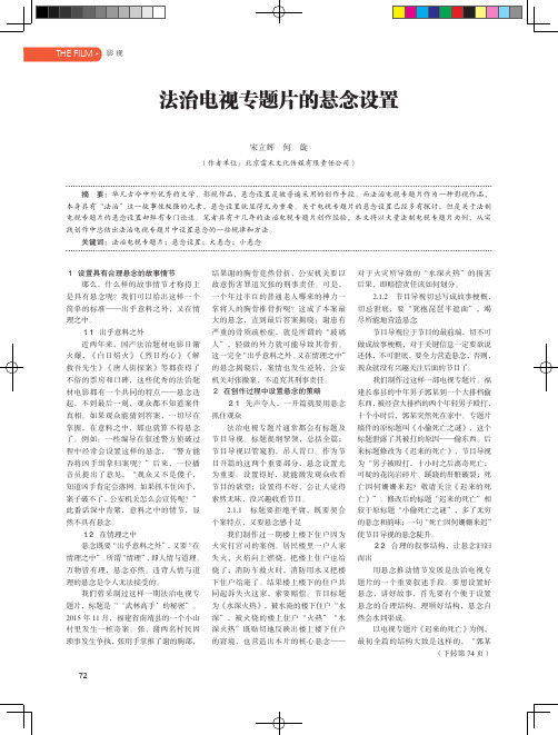 法治电视专题片的悬念设置