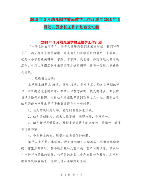 2018年3月幼儿园学前班教学工作计划与2018年3月幼儿园家长工作计划范文汇编