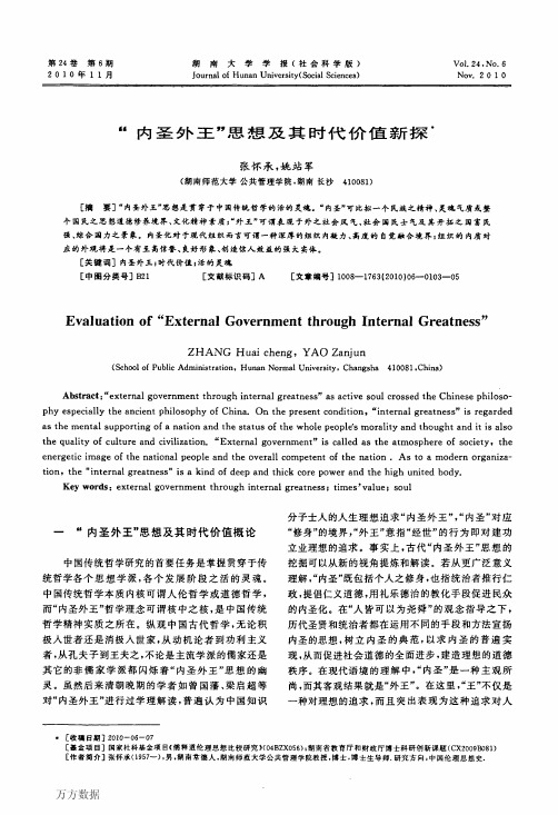 +内圣外王-思想及其时代价值新探