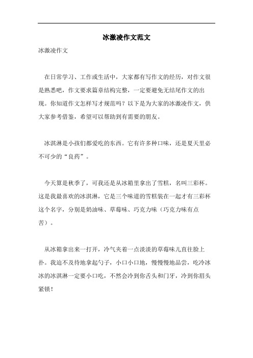 冰激凌作文范文